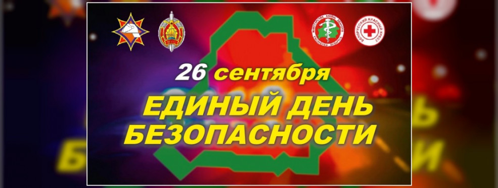 Областное межведомственное мероприятие в рамках Единого дня безопасности