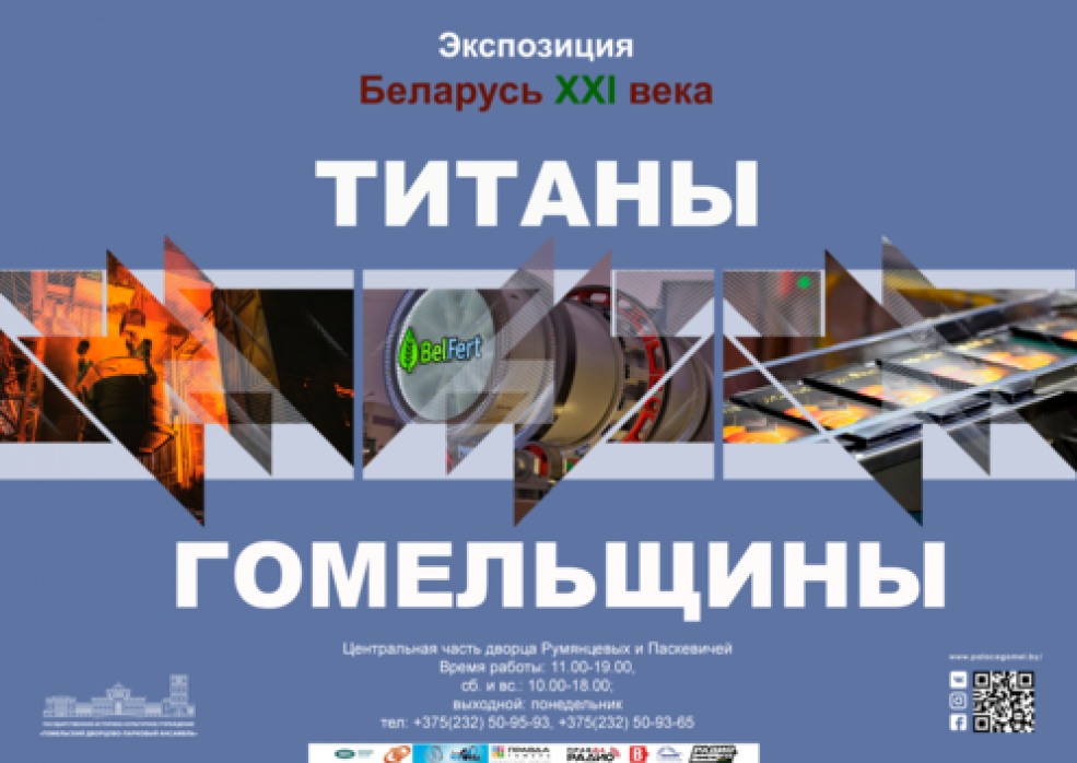 Выставка «Титаны Гомельщины»