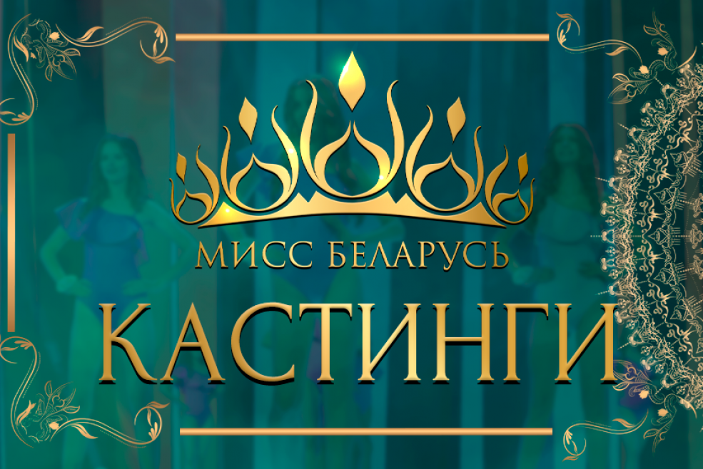Совсем скоро по всей стране стартуют кастинги конкурса "Мисс Беларусь — 2025"