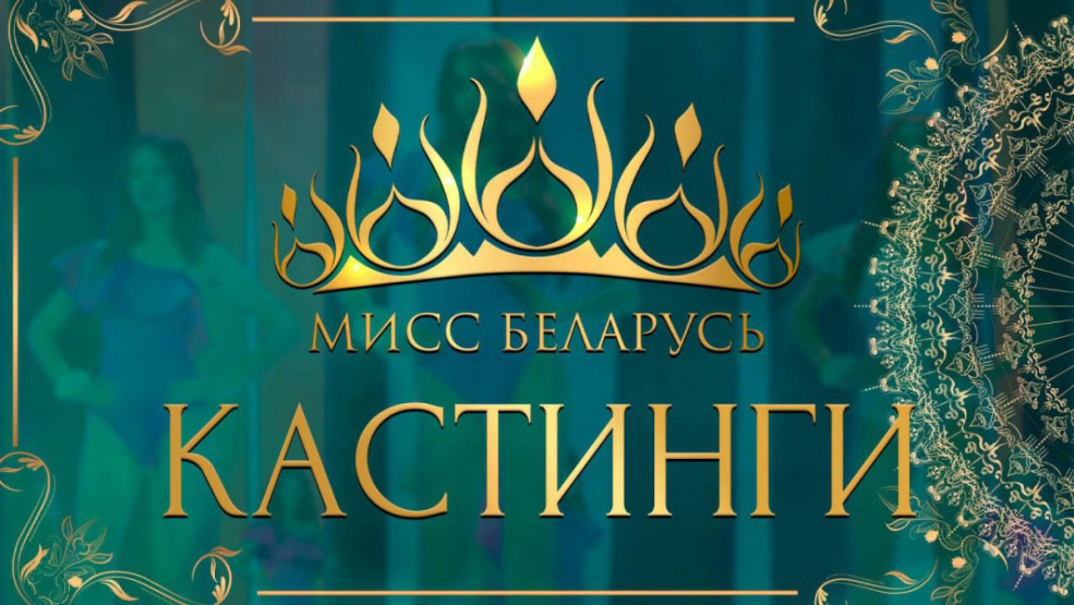 Самых красивых гомельчанок ищут организаторы республиканского конкурса «Мисс Беларусь — 2025»