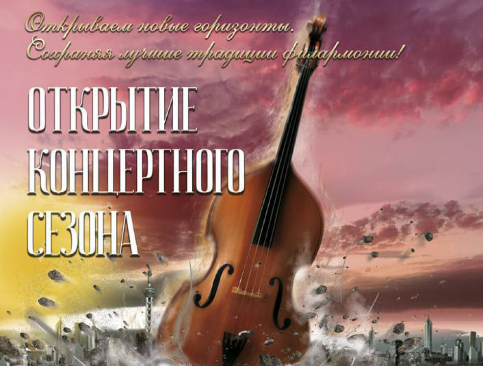 Открытие концертного сезона. Большой Гала-Концерт всех творческих коллективов Гомельской областной филармонии