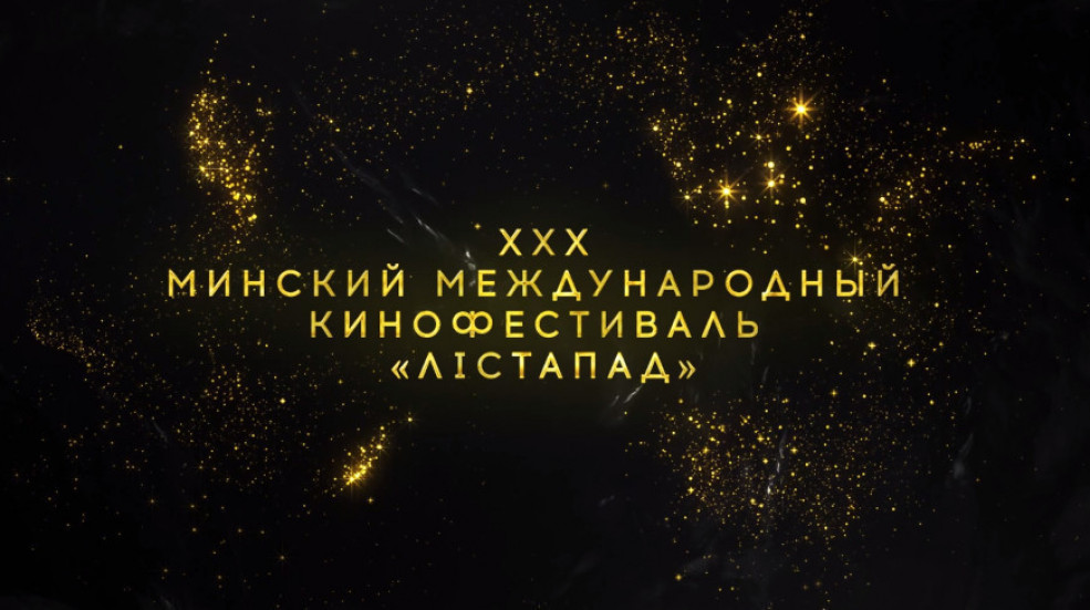 Юбілейны XXX Мінскі міжнародны кінафестываль "Лістапад" стартуе ў Беларусі